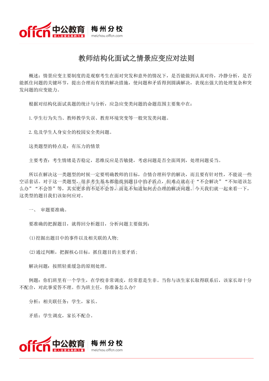 教师结构化面试之情景应变应对法则_精品文档Word文档格式.doc