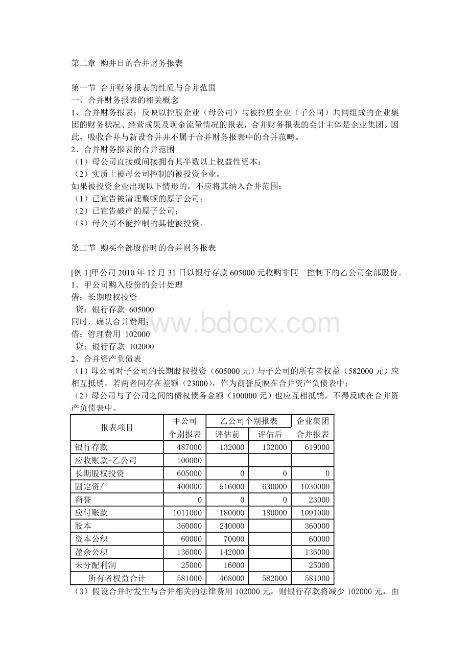 陈信元主编高级财务会计第二章购并日的合并财务报表_精品文档.doc_第1页