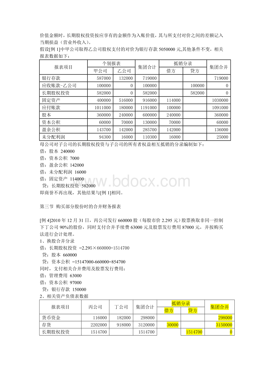 陈信元主编高级财务会计第二章购并日的合并财务报表_精品文档.doc_第3页