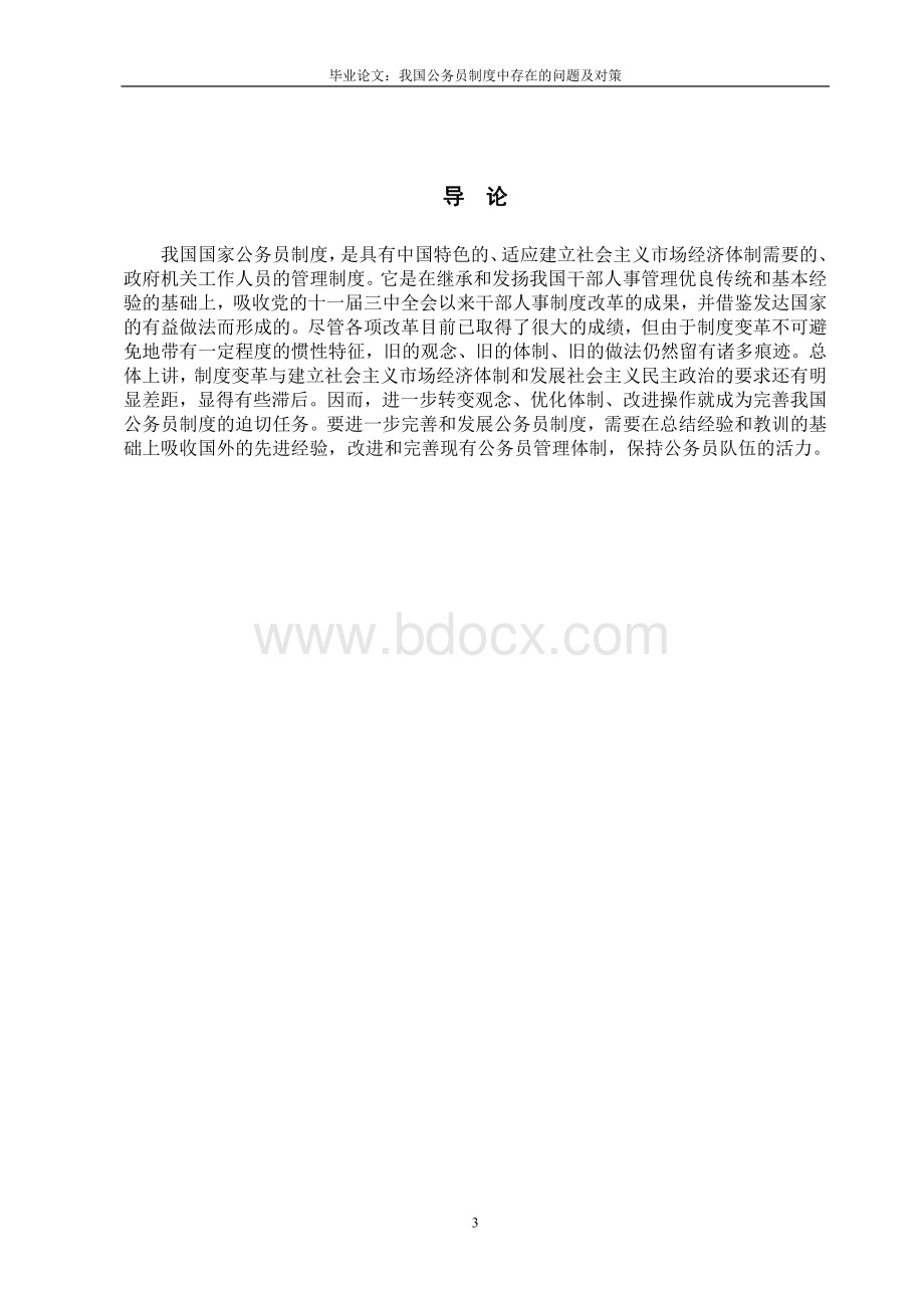 “我国公务员制度存在问题及对策”_精品文档.doc_第3页