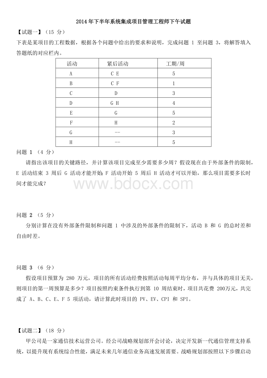 下半系统集成项目管理工程师02下午试题+答案文档格式.docx_第1页