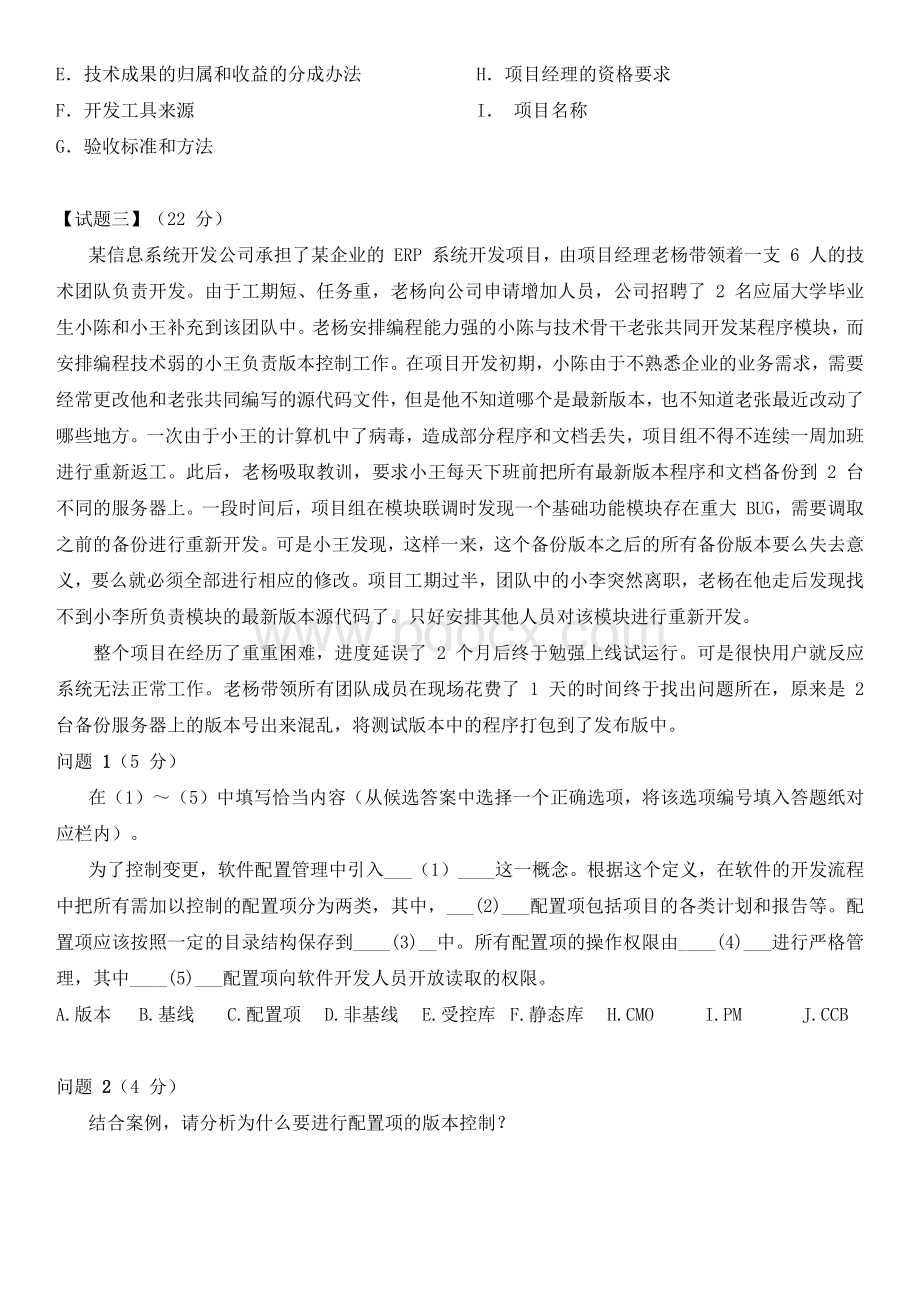 下半系统集成项目管理工程师02下午试题+答案文档格式.docx_第3页