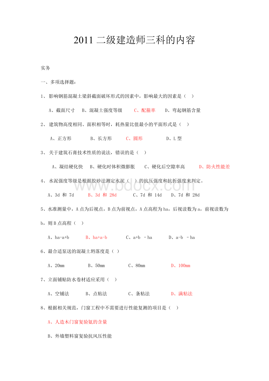 广西全套二级建造师真题及答案.doc_第1页