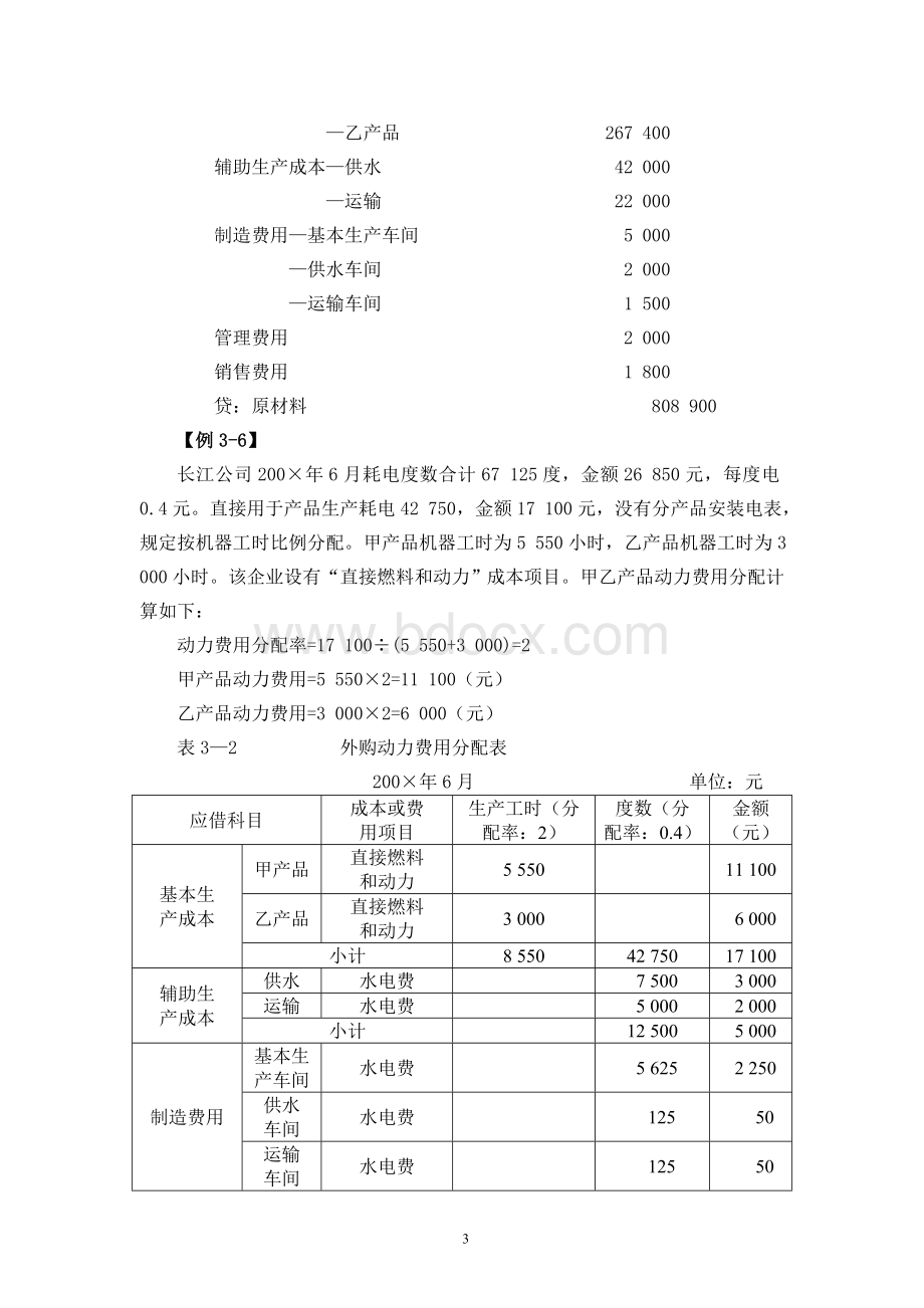 成本会计第三章例题_精品文档Word文件下载.doc_第3页