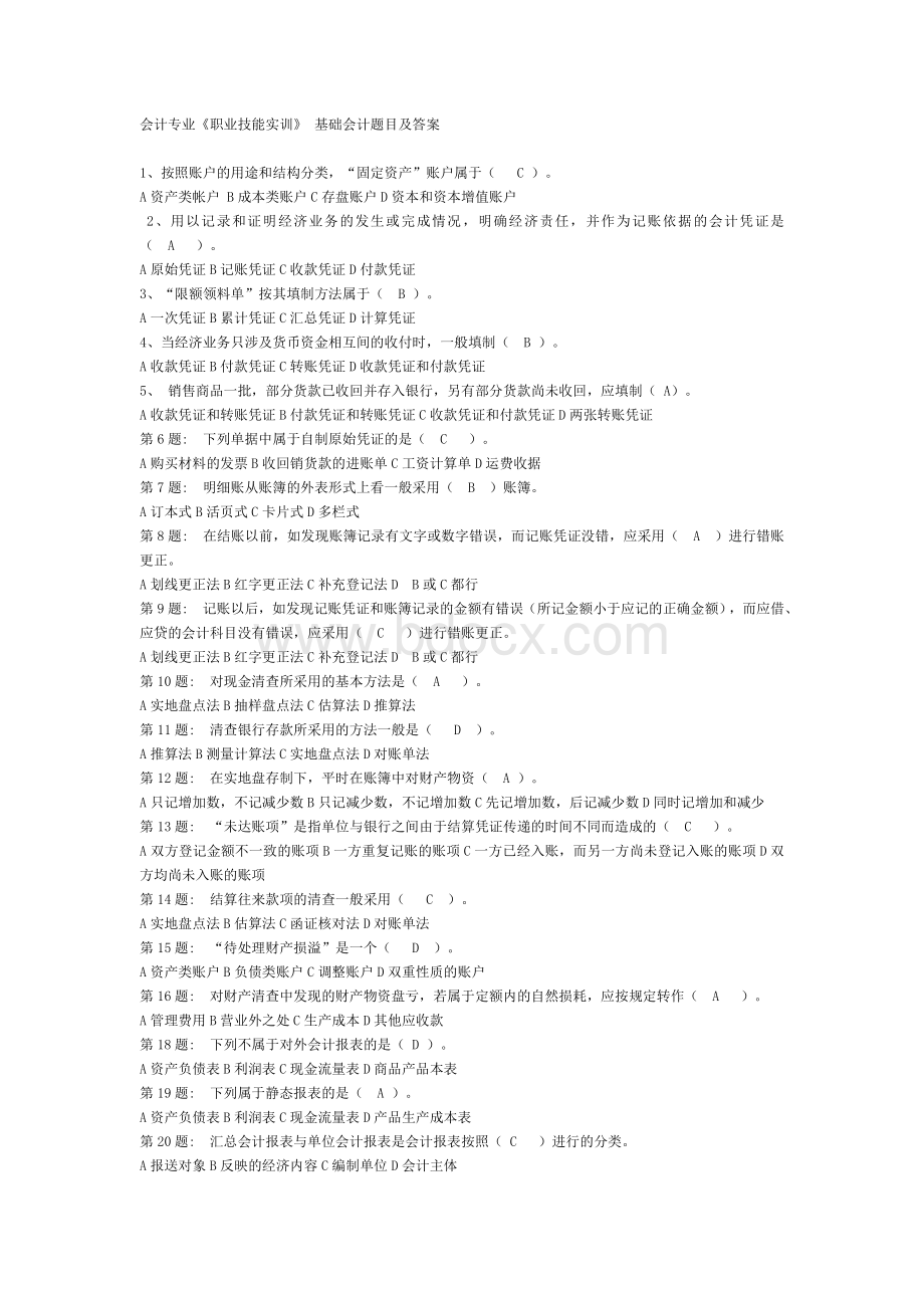 职业技能实训基础会计题目及答案doc_精品文档Word文档格式.doc_第1页