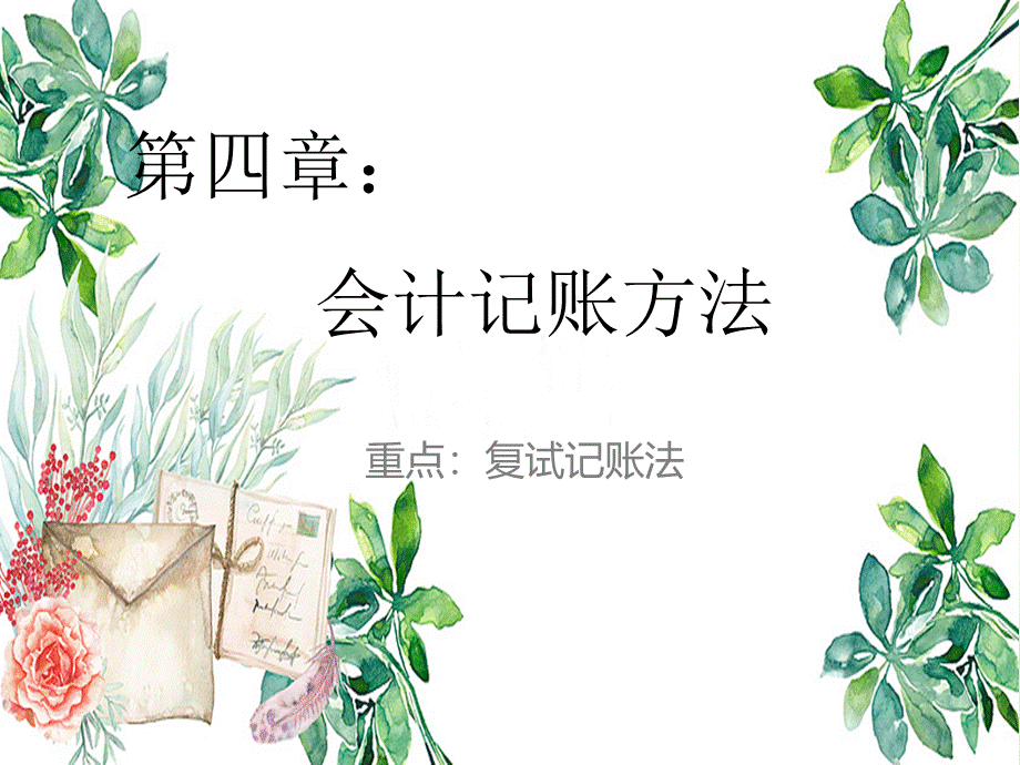 复式记账法ppt.pptx_第1页