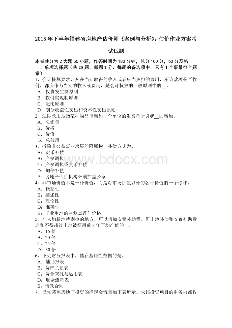 下半福建省房地产估价师《案例与分析》：估价作业方案考试试题.docx