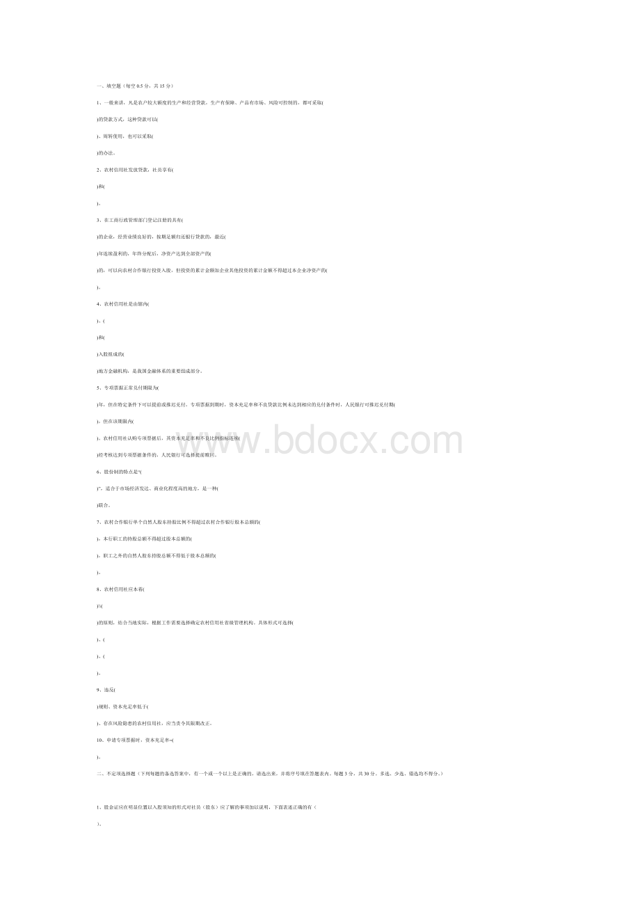 农村商业银行考试试题_精品文档Word文件下载.docx