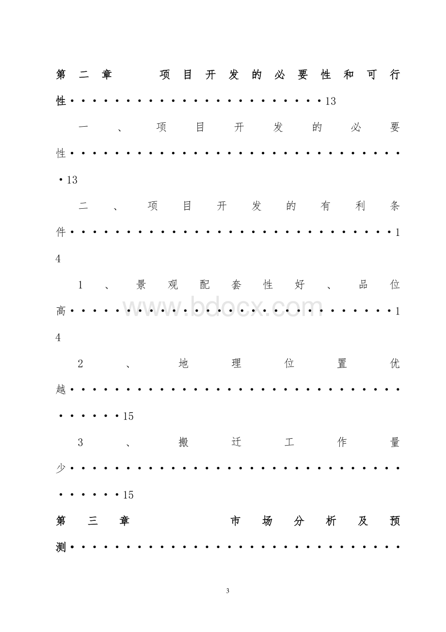 XX游资源开发可行性研究报告.doc_第3页