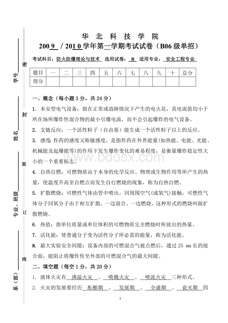 防火防爆理论与技术试卷B安全B065标准答案及评分标准.doc_第1页