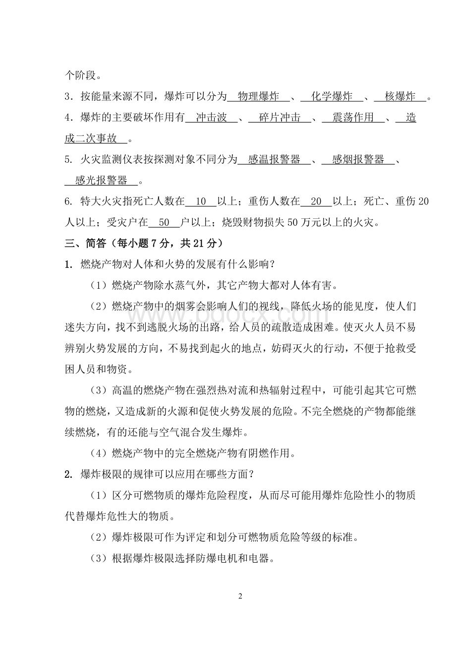 防火防爆理论与技术试卷B安全B065标准答案及评分标准Word格式.doc_第2页