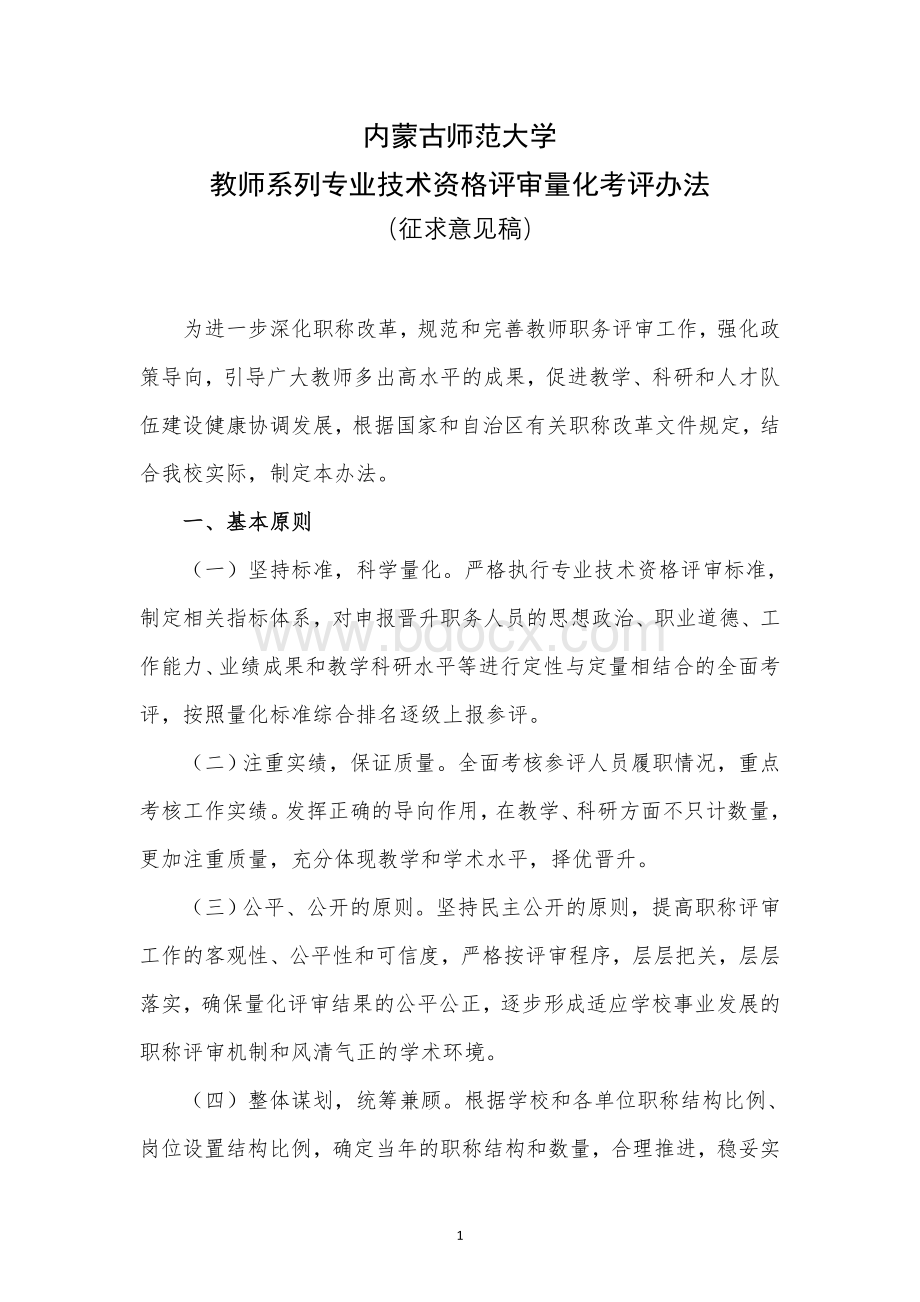 内蒙古师范大学教师系列专业技术资格评审量化考评办法征求意见稿.doc_第1页