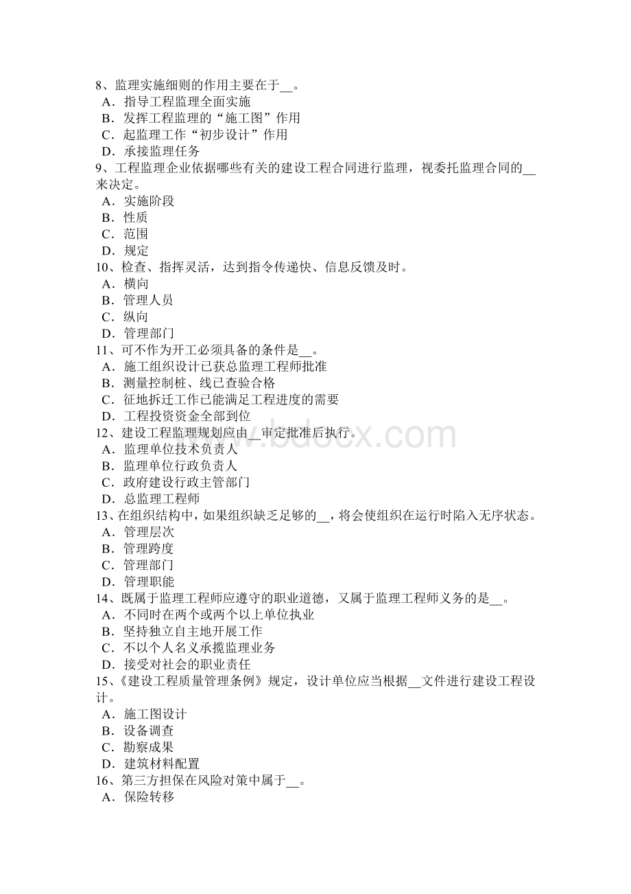 上半内蒙古监理工程师合同管理：竣工清场考试试题.doc_第2页