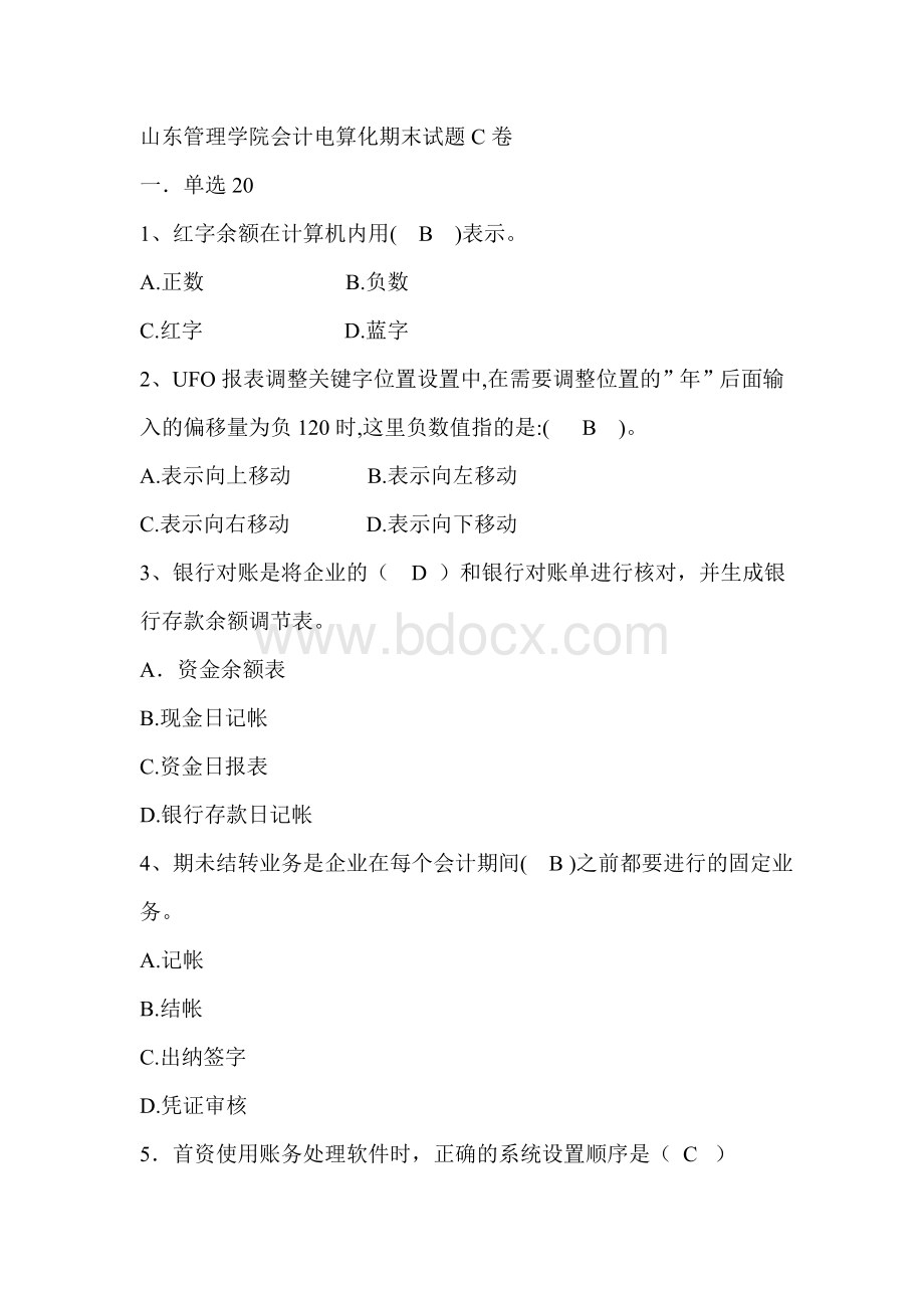 山东管理学院会计电算化期末试题C卷_精品文档.doc_第1页