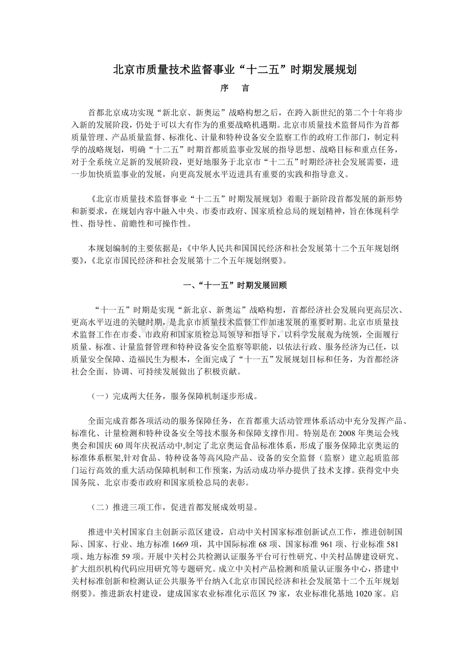 北京市质量技术监督事业“十二五”时期发展规划.doc