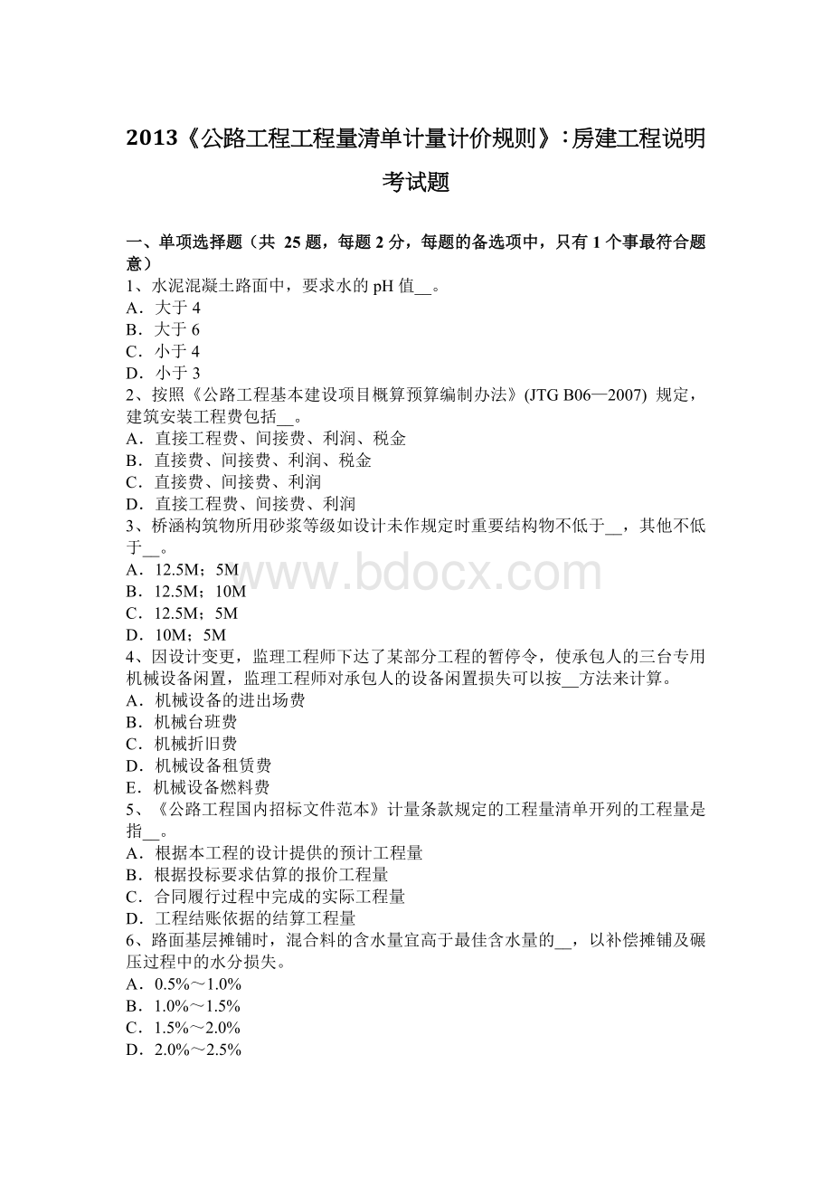 公路工程工程量清单计量计价规则房建工程说明考试题.docx