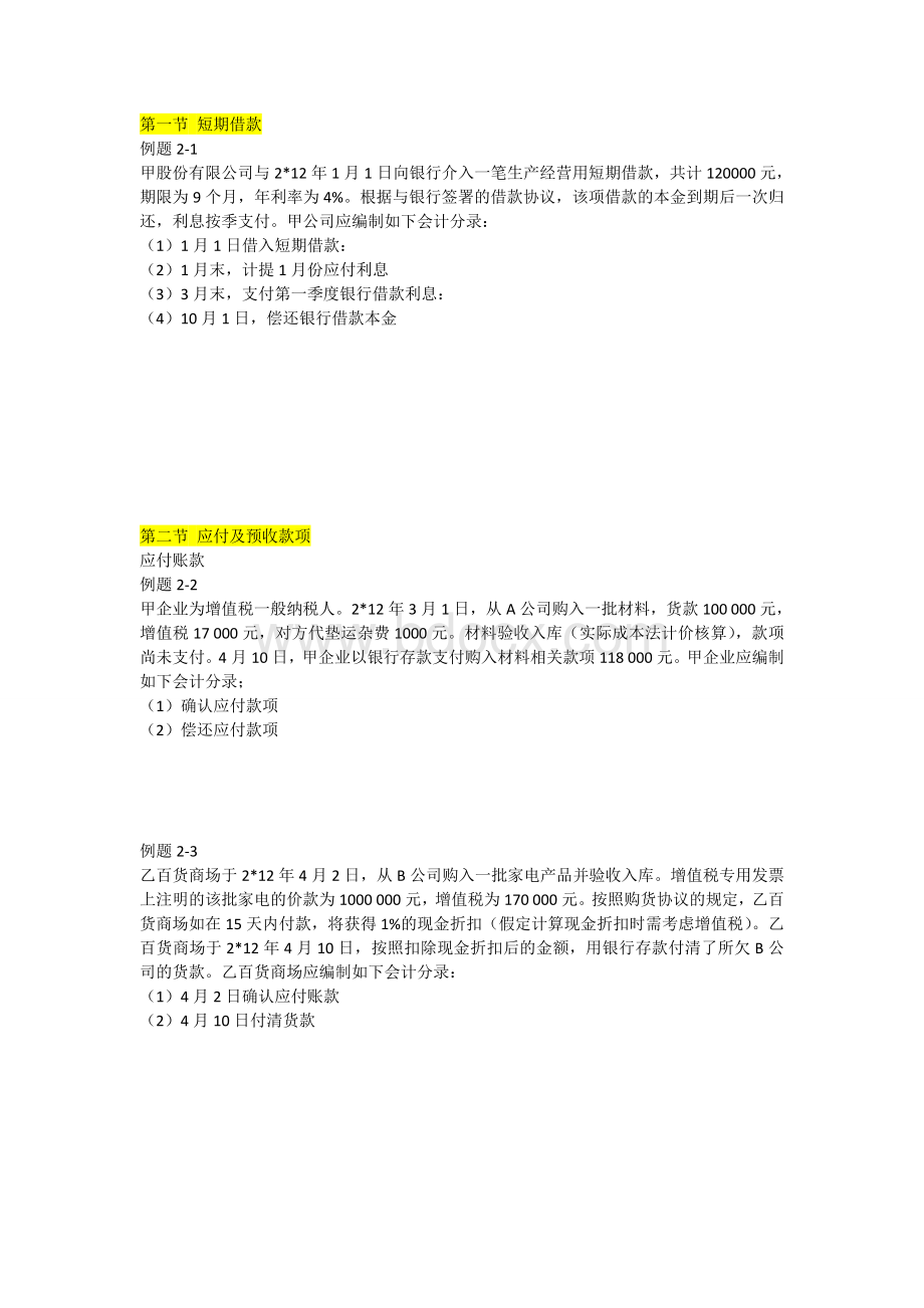 初级会计实务书中例题第二章负债_精品文档Word文件下载.doc