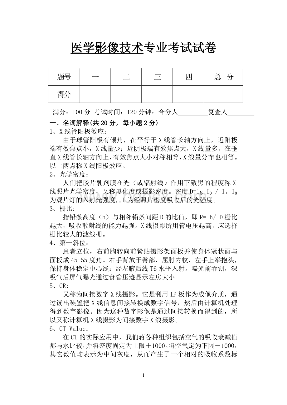 医学影像技术试题答案.doc_第1页