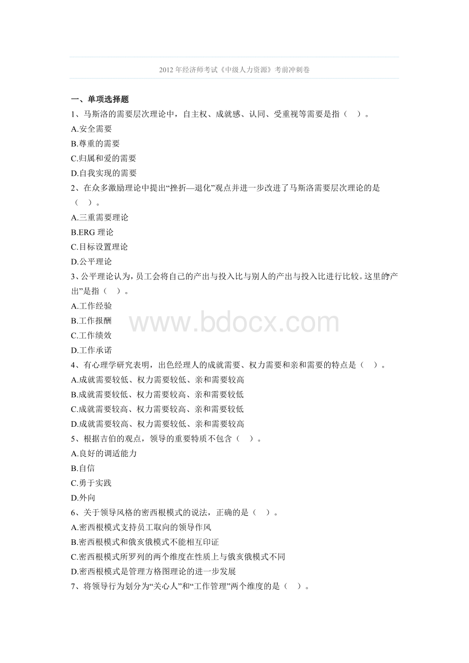 经济师考试《中级人力资源》考前冲刺卷Word下载.doc