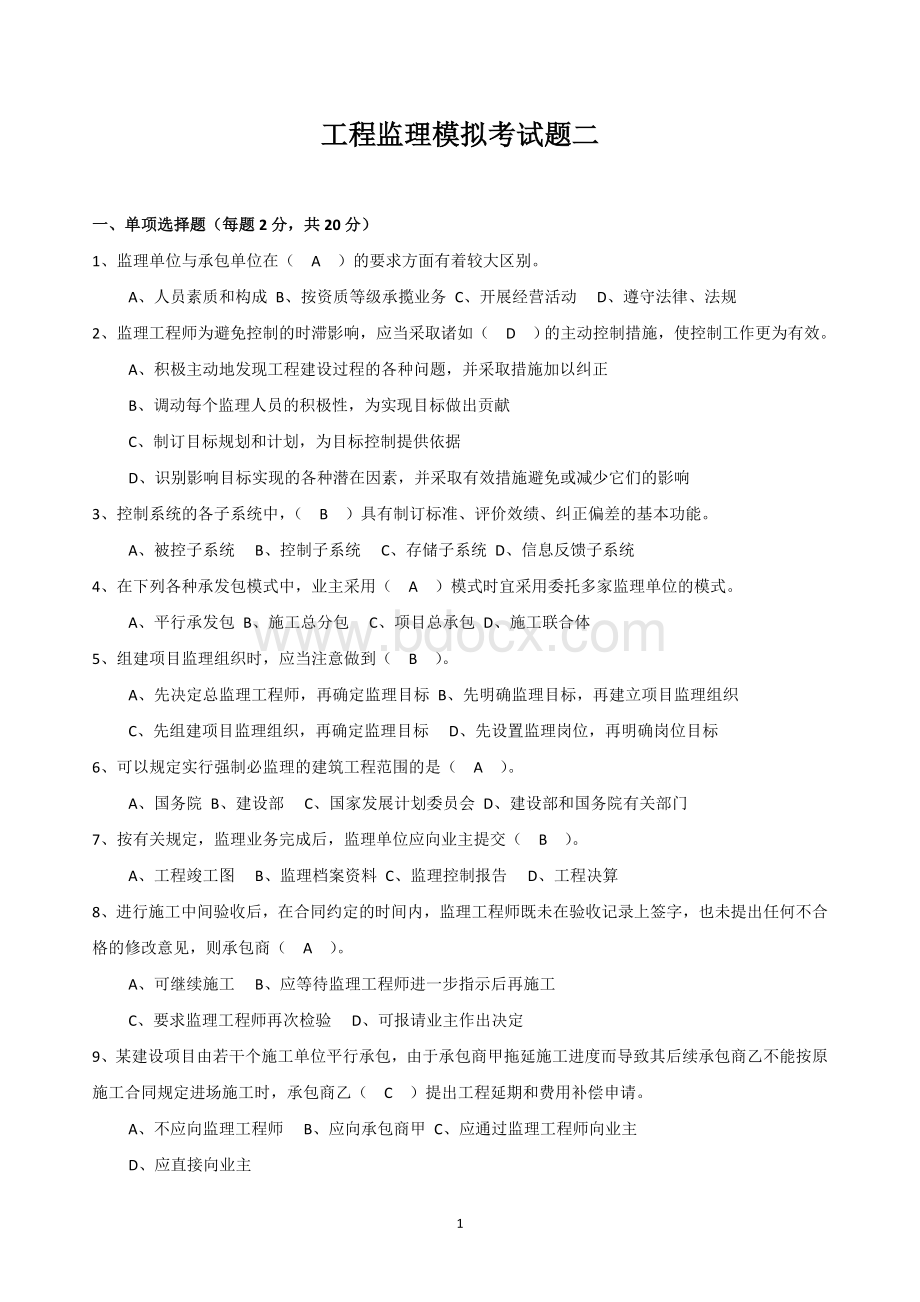 工程监理模拟考试题及答案2.docx