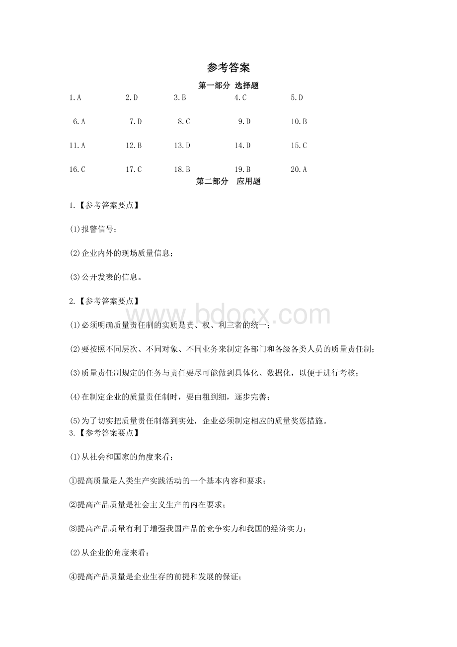 质量管理模拟试题一Word格式文档下载.doc_第3页