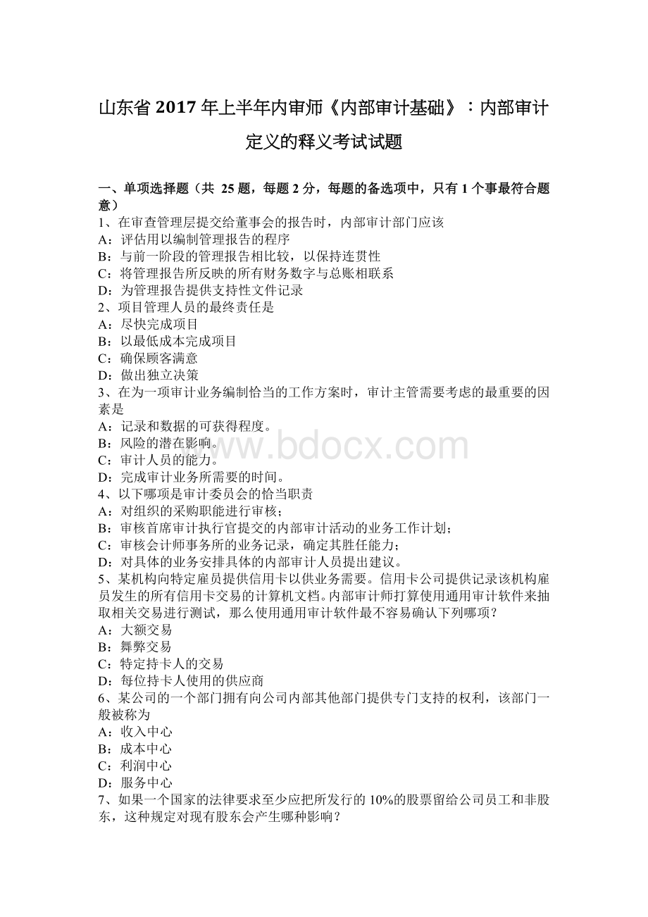 山东省上半内审师内部审计基础内部审计定义的释义考试试题Word下载.docx