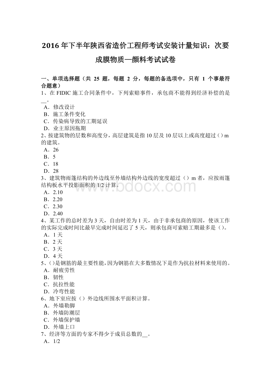 下半陕西省造价工程师考试安装计量知识：次要成膜物质颜料考试试卷.docx