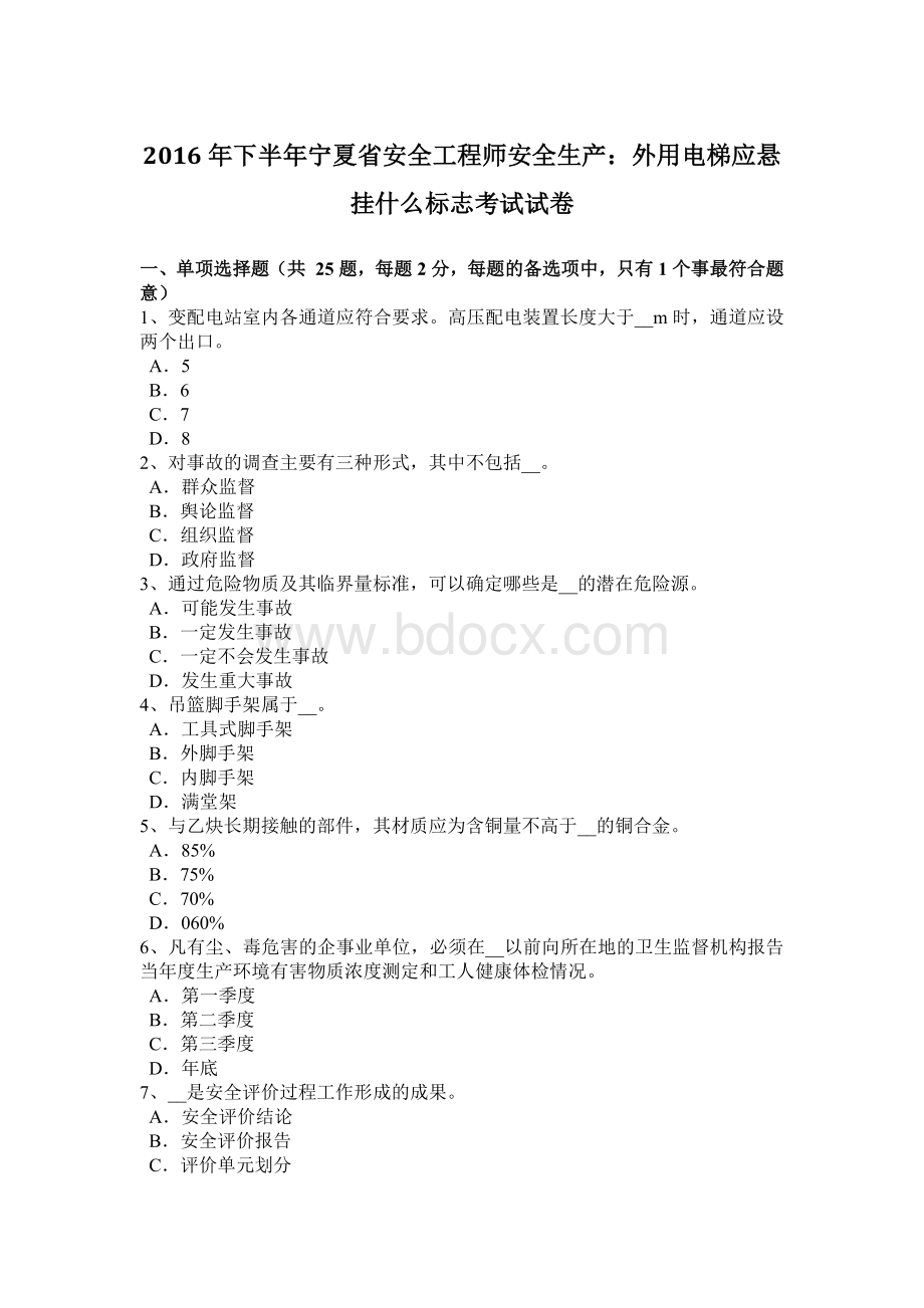 下半宁夏省安全工程师安全生产：外用电梯应悬挂什么标志考试试卷.docx_第1页