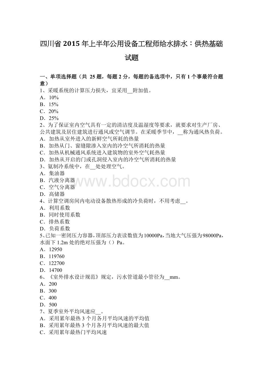 四川省上半公用设备工程师给水排水：供热基础试题Word文档格式.docx