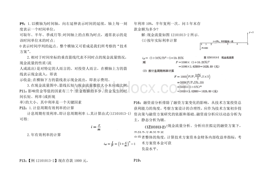 一级建造师建设工程经济精华.doc