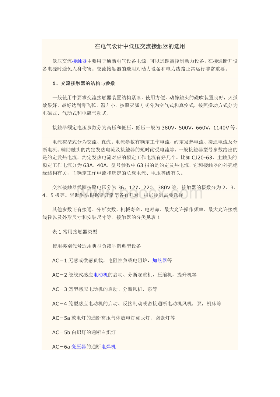 在电气设计中低压交流接触器的选用Word格式文档下载.doc