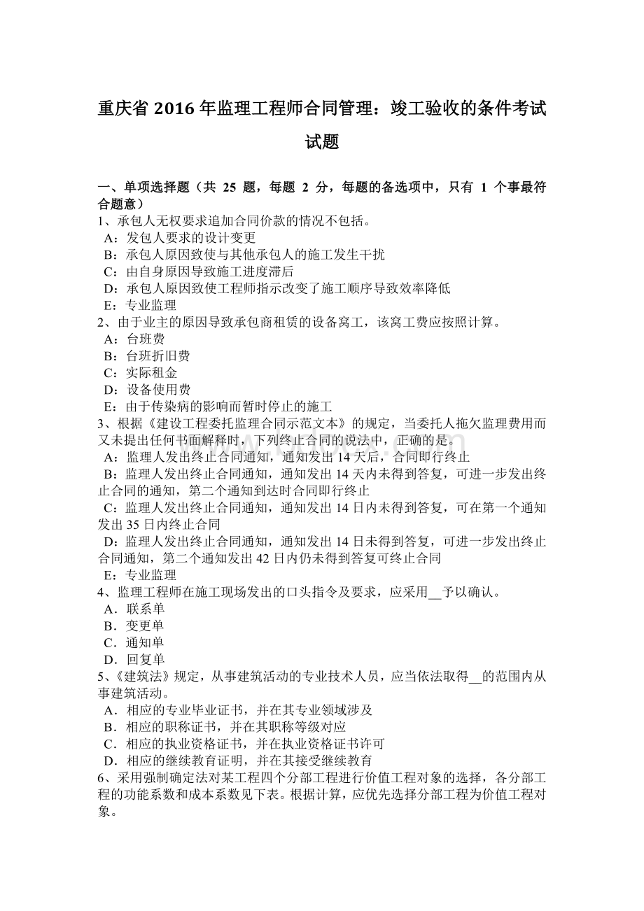 重庆省监理工程师合同管理：竣工验收的条件考试试题.docx_第1页