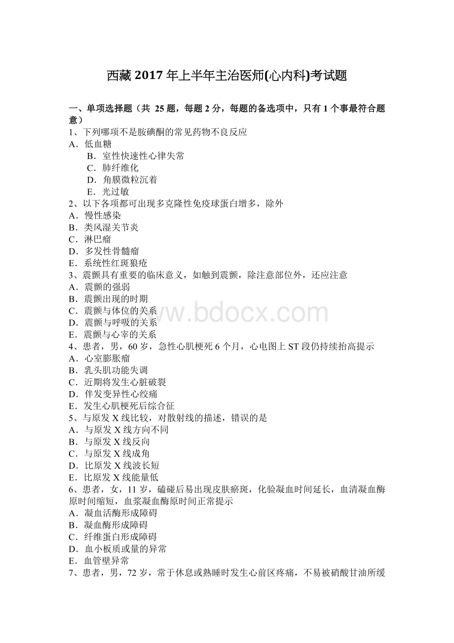 西藏上半主治医师心内科考试题_精品文档Word格式文档下载.docx