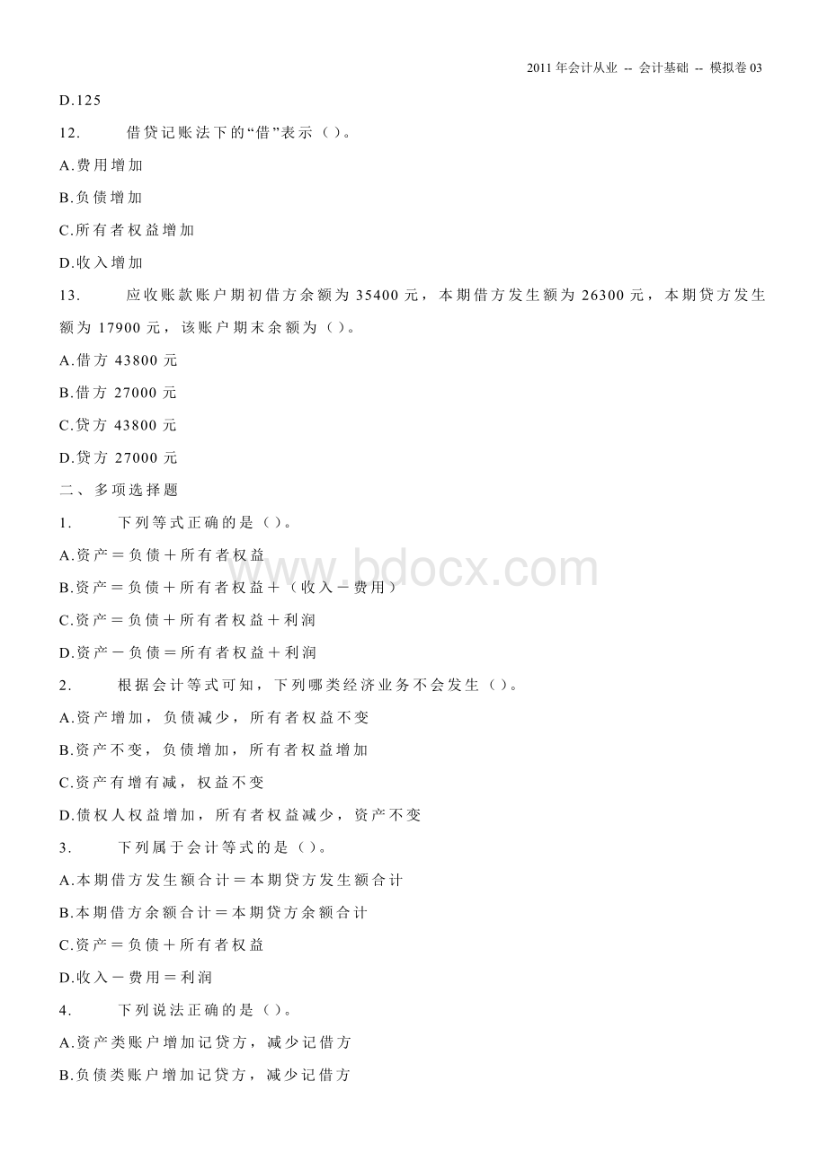 格考试会计基础模拟卷_精品文档_002Word下载.doc_第3页