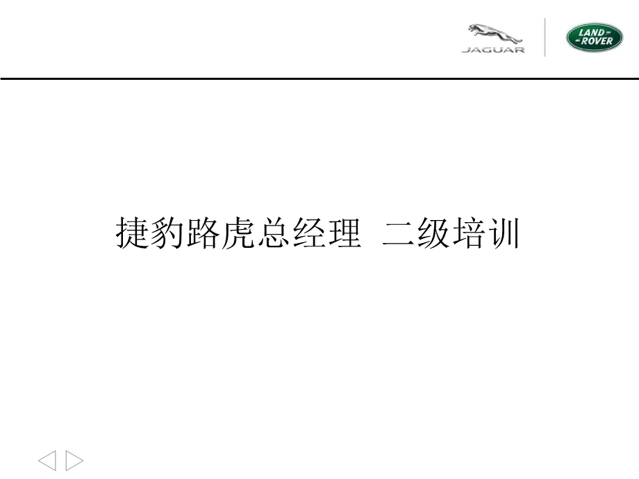 JLR总经理二级课件终稿PPT资料.pptx_第2页