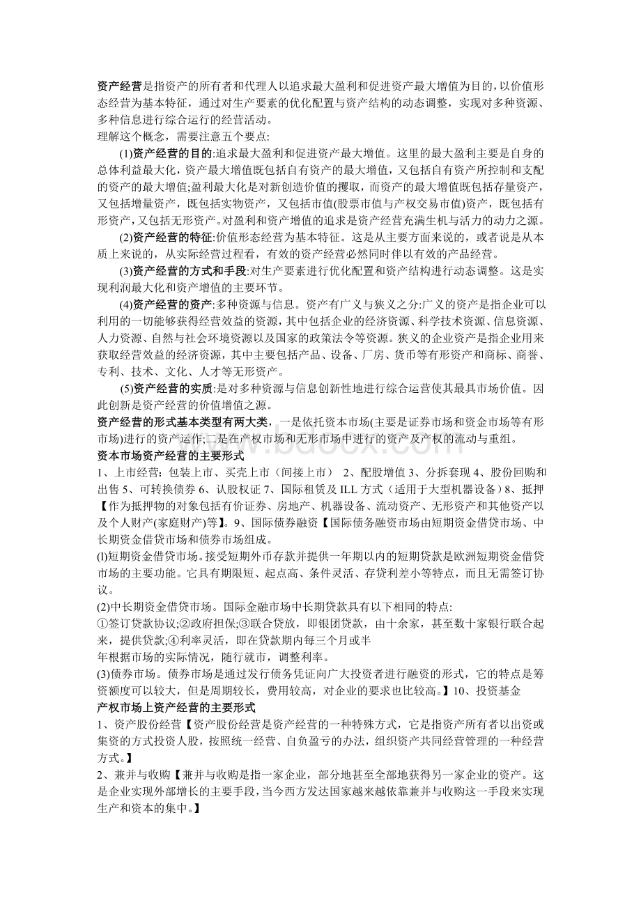 资产经营考试重点_精品文档Word文件下载.doc_第1页