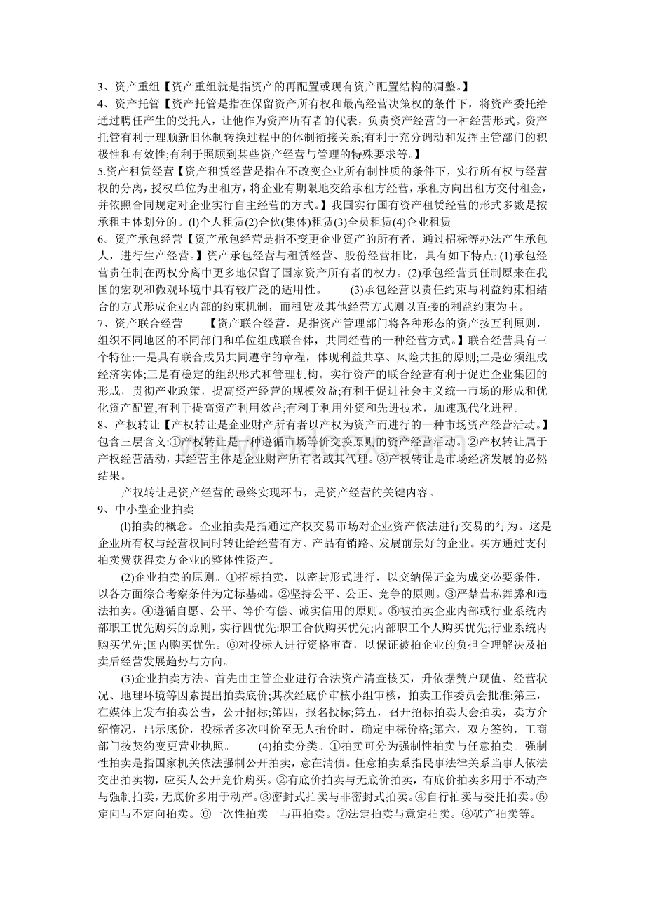 资产经营考试重点_精品文档Word文件下载.doc_第2页