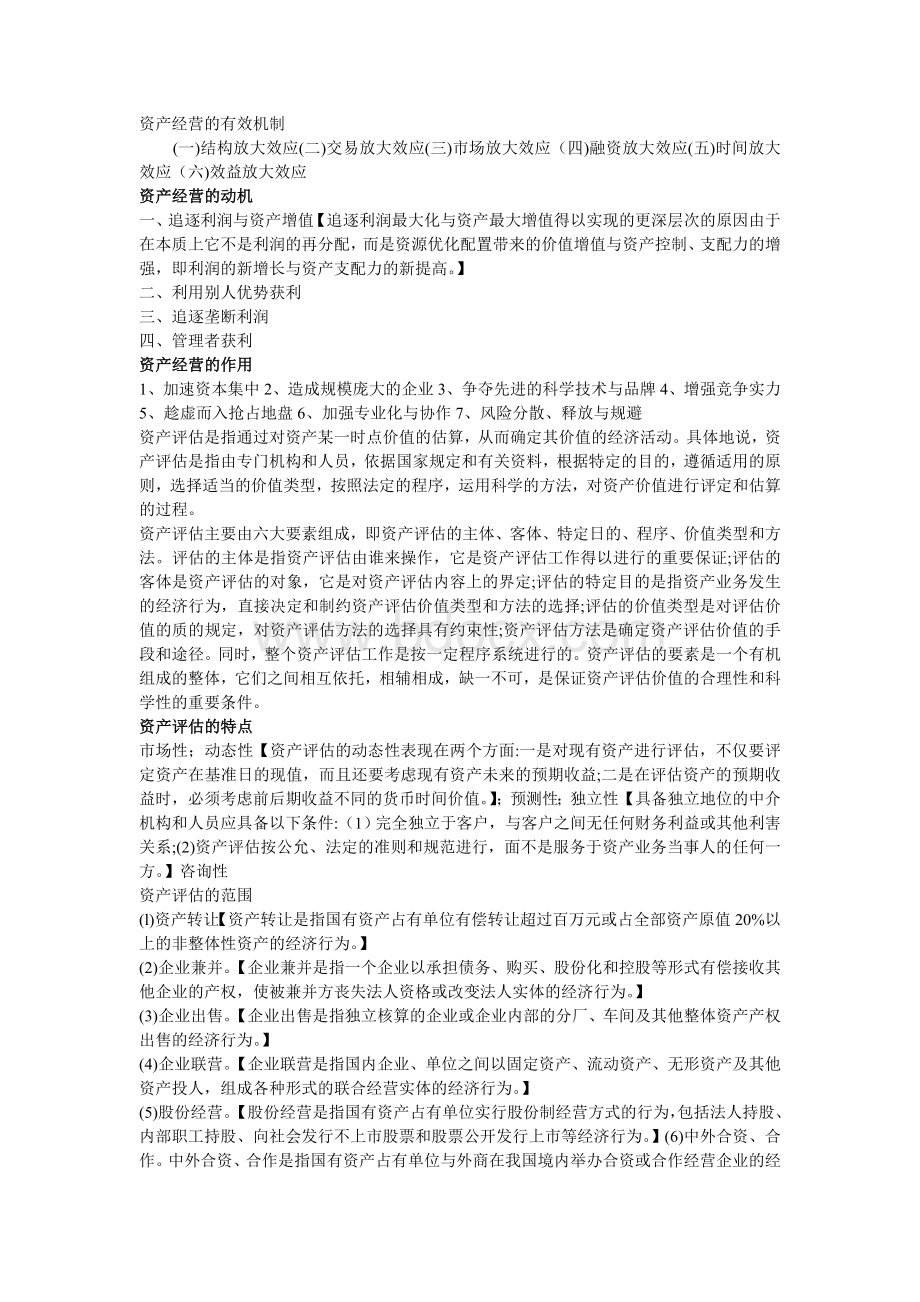 资产经营考试重点_精品文档Word文件下载.doc_第3页