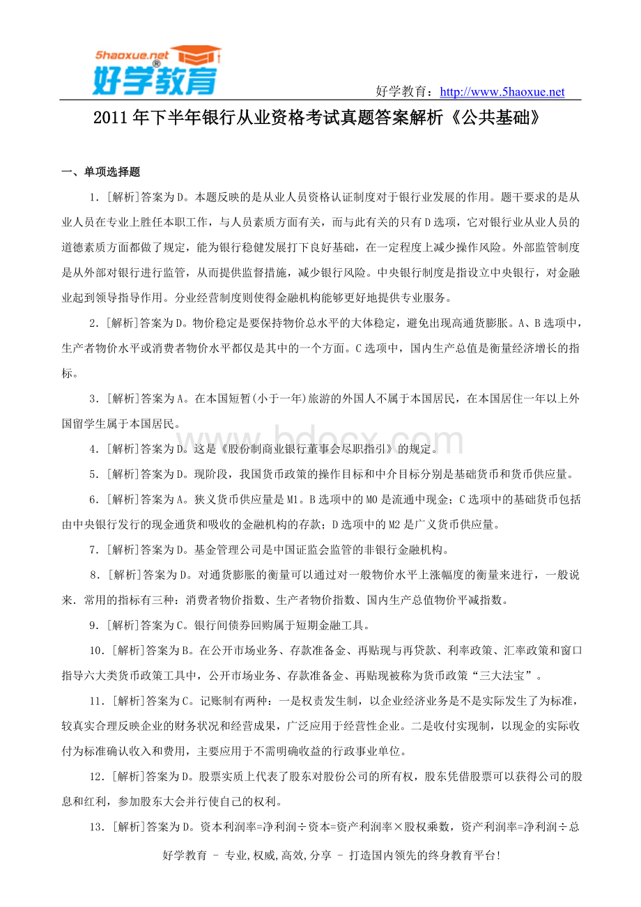 业资格考试真题答案解析公共基础_精品文档__003Word格式文档下载.doc_第1页