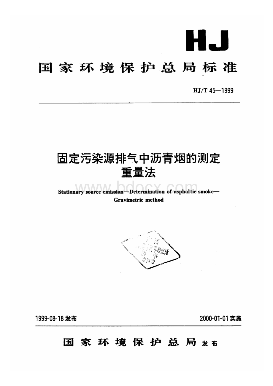 HJT固定源沥青烟的测定.pdf_第1页