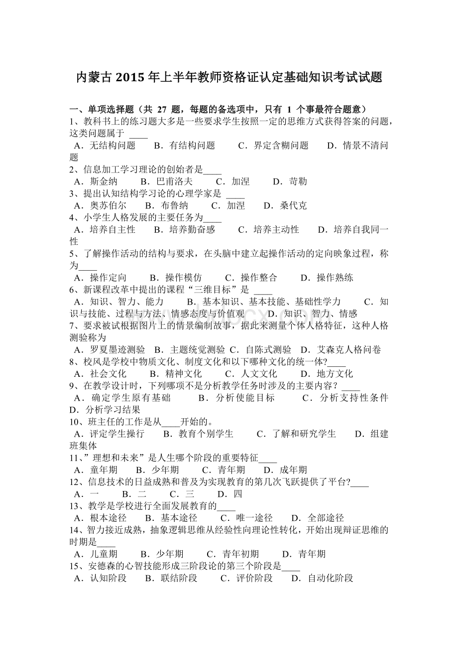 内蒙古上半教师资格证认定基础知识考试试题.docx_第1页