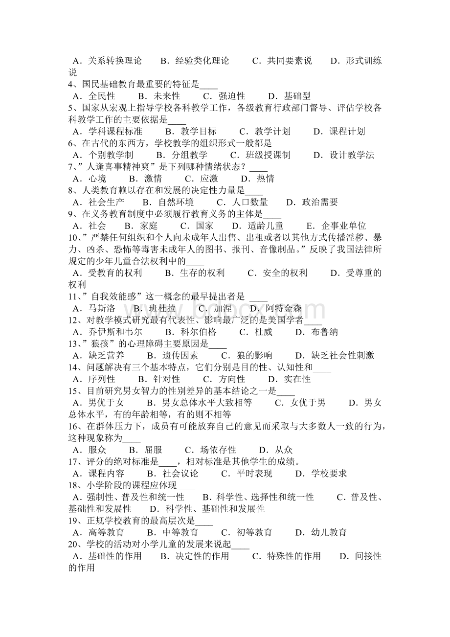 内蒙古上半教师资格证认定基础知识考试试题Word格式文档下载.docx_第3页