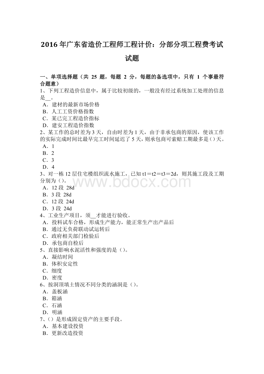 广东省造价工程师工程计价：分部分项工程费考试试题.docx