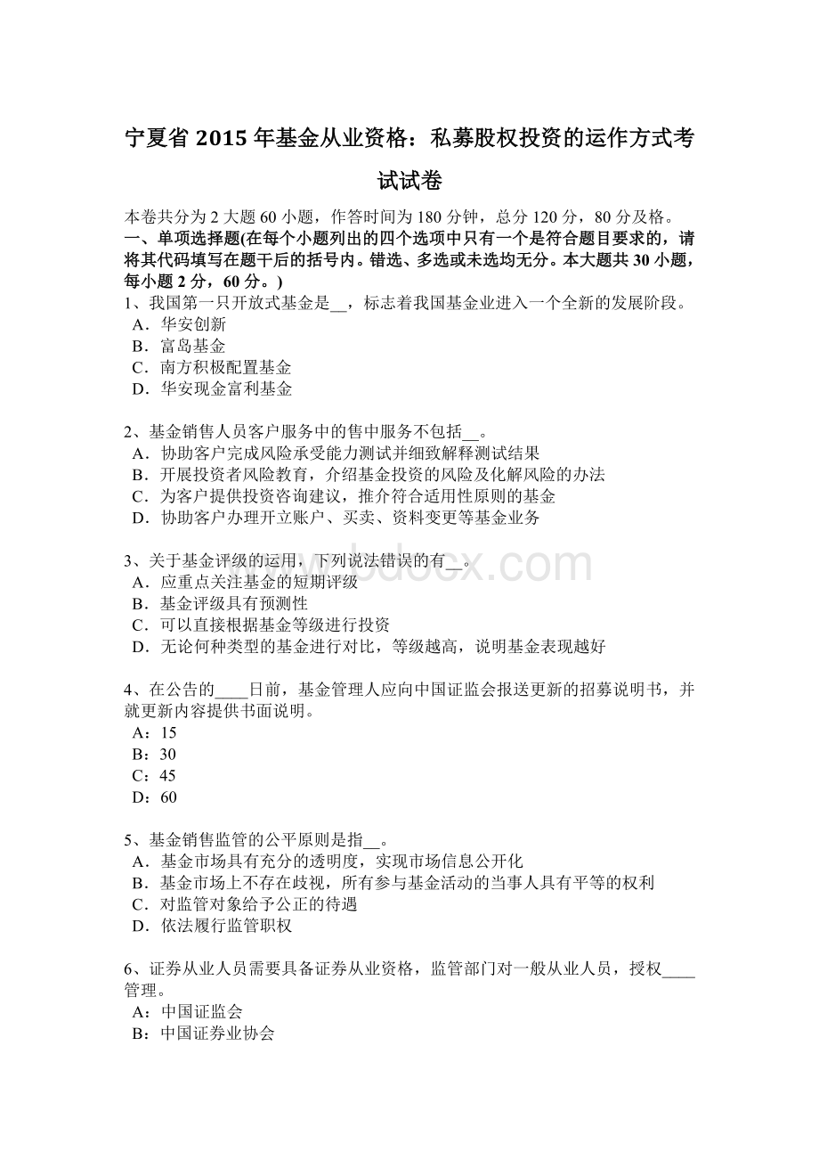 宁夏省基金从业资格私募股权投资的运作方式考试试卷.docx_第1页