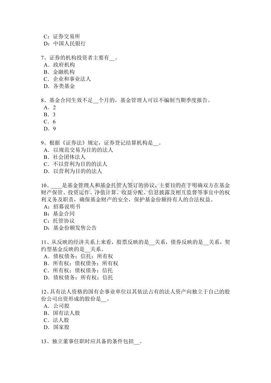 宁夏省基金从业资格私募股权投资的运作方式考试试卷.docx_第2页