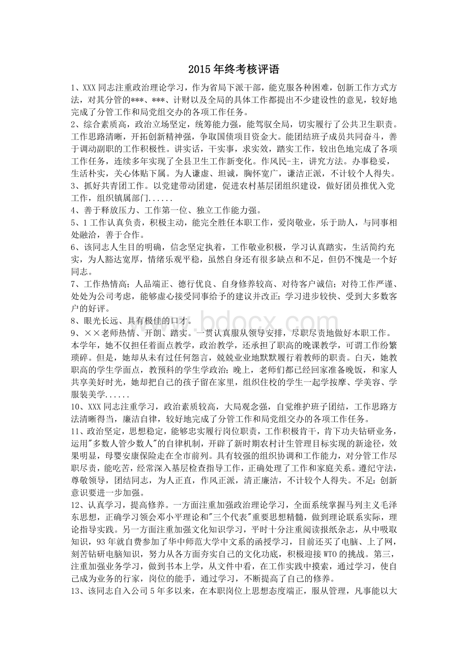 终考核评语_精品文档Word文档格式.doc