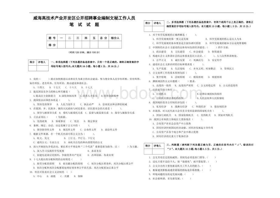 威海高技术产业开发区公开招聘事业编制文秘工作人员笔试试题文档格式.doc