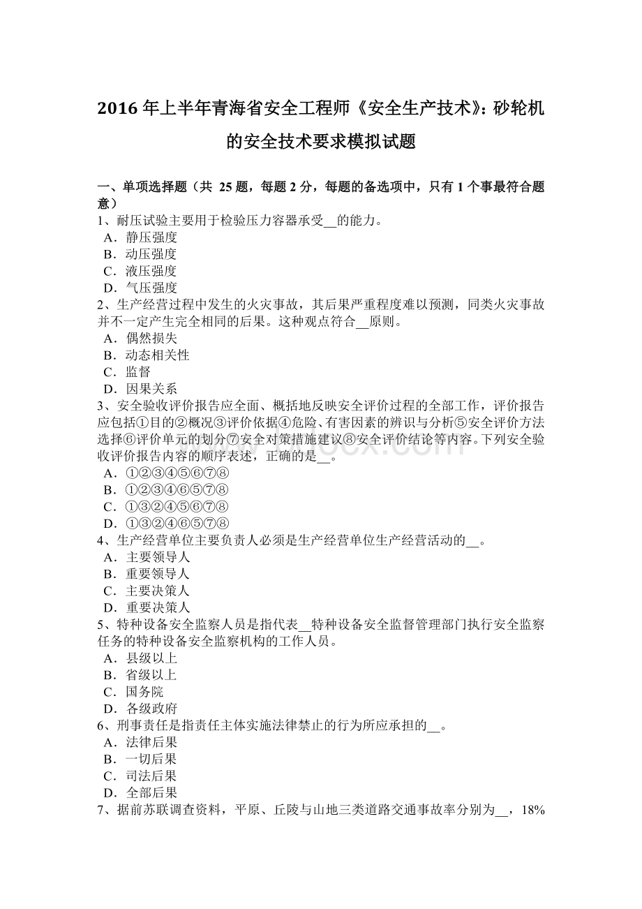 上半青海省安全工程师《安全生产技术》：砂轮机的安全技术要求模拟试题.docx_第1页