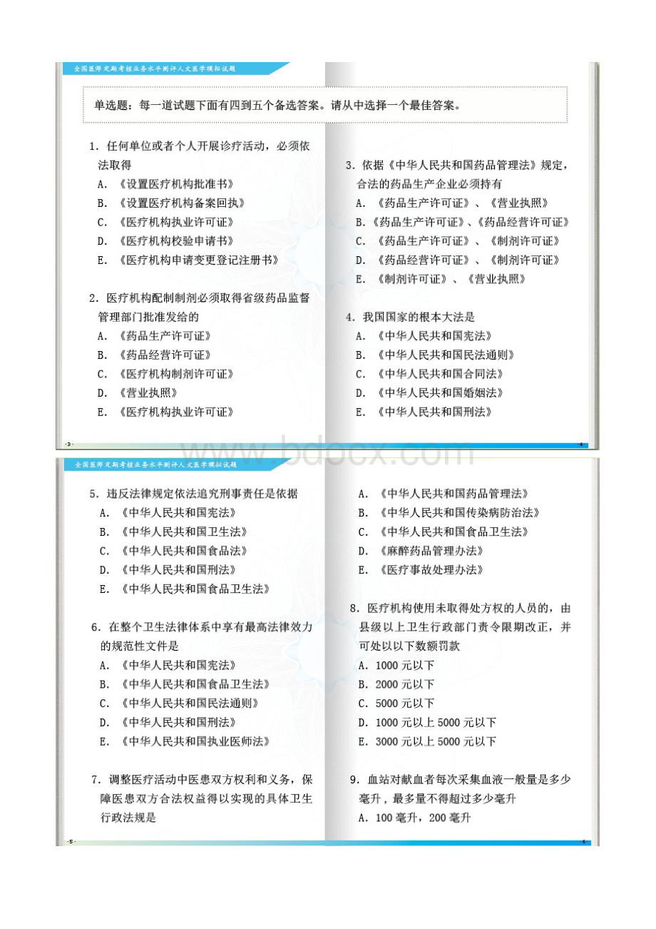 全国医师定期考核人文模拟试题.doc