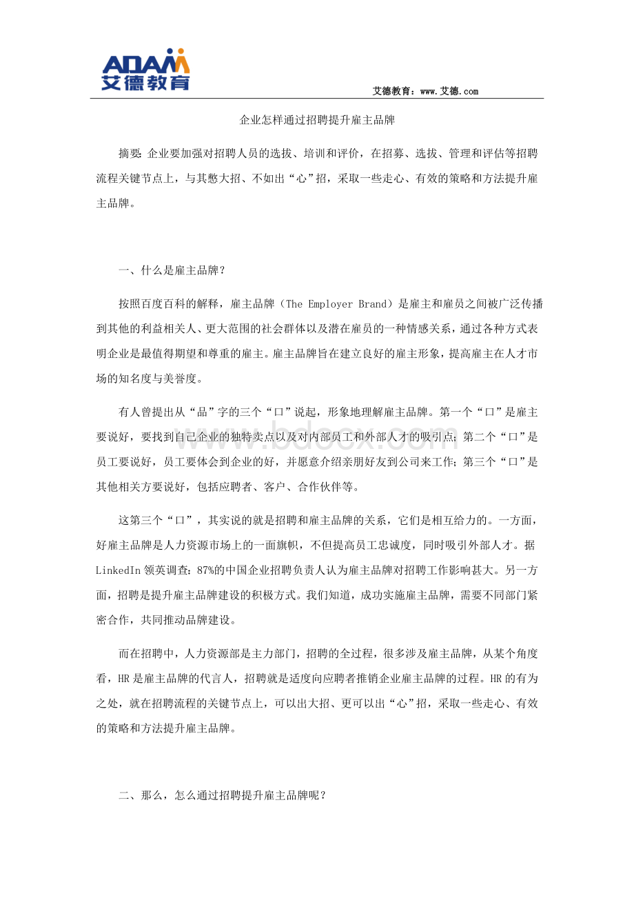 企业怎样通过招聘提升雇主品牌Word文件下载.docx_第1页